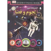 دانشنامه مصور نجوم و فضا کریستین لیپینکات با ترجمه ی محمدجواد نعمتی انتشارات کمال اندیشه